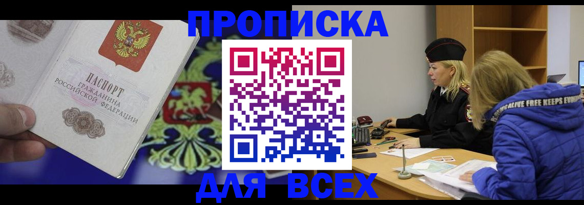 прописка 2025 в Кызыле