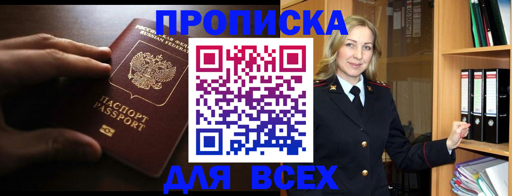 прописка для работы в Кызыле